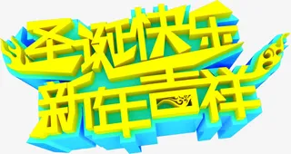 圣诞快乐新年吉祥字体免抠