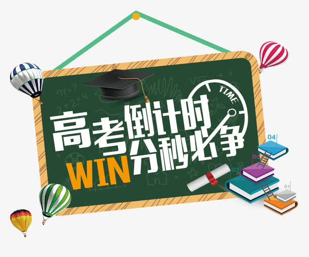 高考倒计时分秒必争艺术字免抠