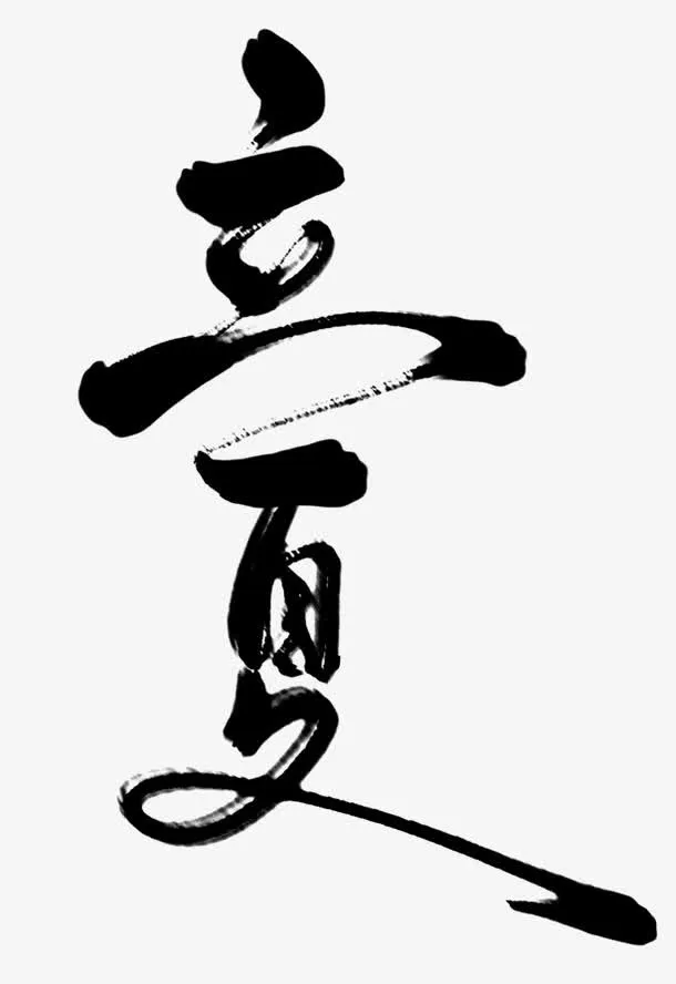 立夏艺术字免抠