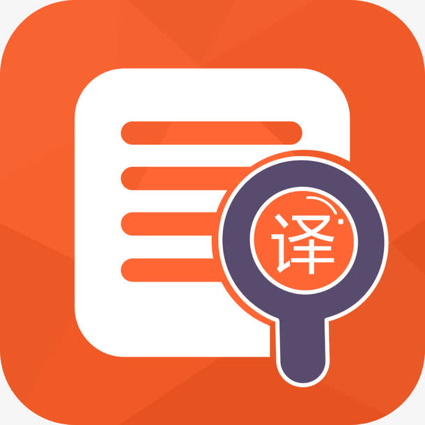 菜单翻译免抠