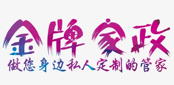 金牌家政免抠