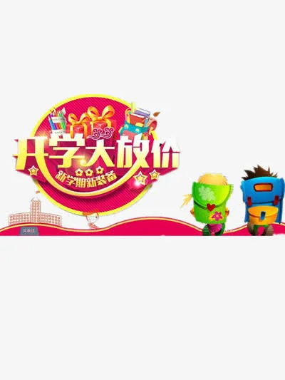 开学大放价免抠