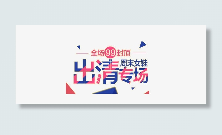 周末清仓艺术字免抠