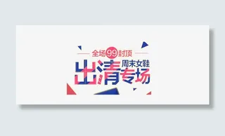 周末清仓艺术字免抠