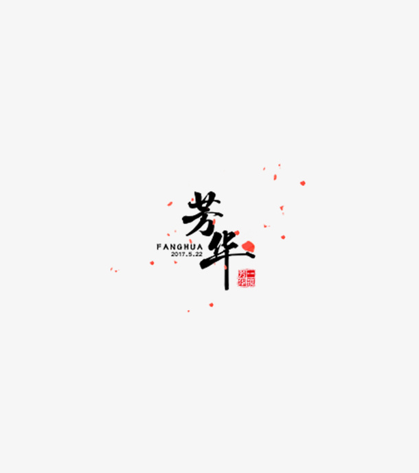 黑色芳华免抠