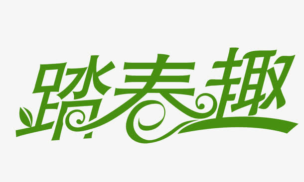 踏春趣 艺术字免抠