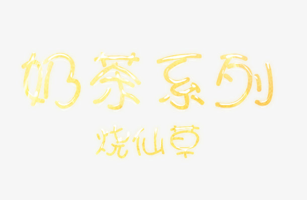 奶茶系列免抠