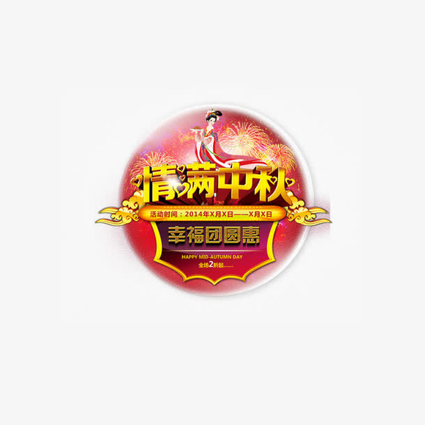 中秋节免抠