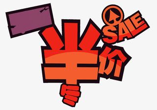 天天半价免抠