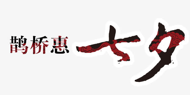 七夕素材免抠
