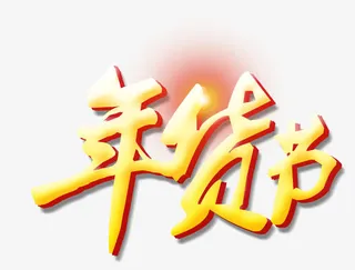 年货节艺术字免抠