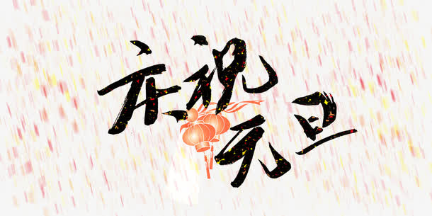 庆祝元旦素材免抠