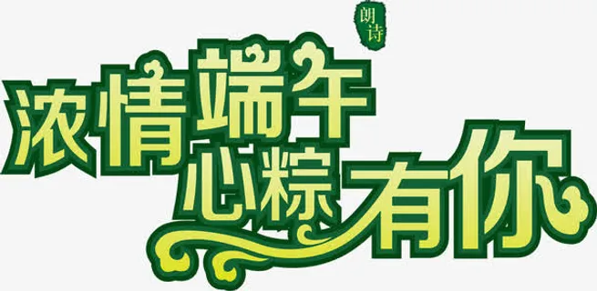 创意合成渐变文字效果浓情端午免抠