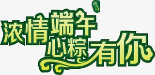 创意合成渐变文字效果浓情端午免抠