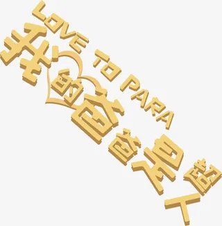 我的爸爸是超人免抠