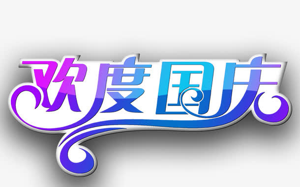欢度国庆免抠