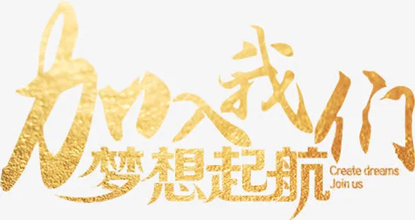加入我们 join us免抠