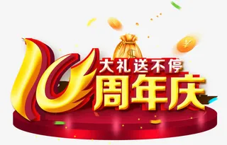 十周年庆免抠
