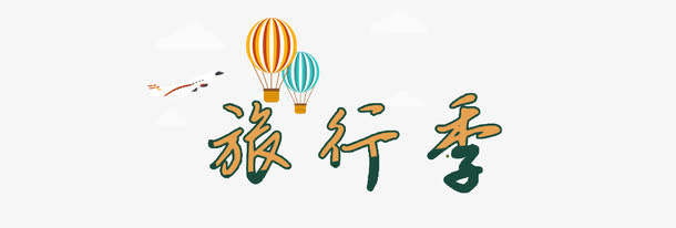 旅行季简约字体创意设计免抠