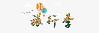 旅行季简约字体创意设计免抠