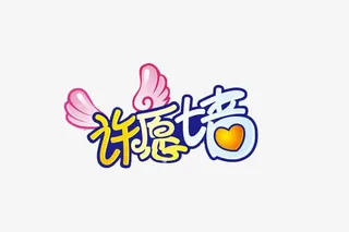 可爱呆萌许愿墙装饰字体免抠