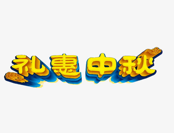 礼惠中秋免抠