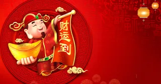 中国风传统财神到恭喜发财图片设计素材高清