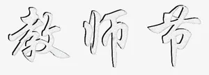 教师节免抠