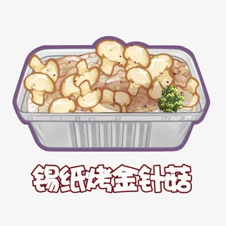 矢量锡纸烤金针菇免抠