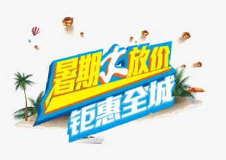 暑期大放价免抠
