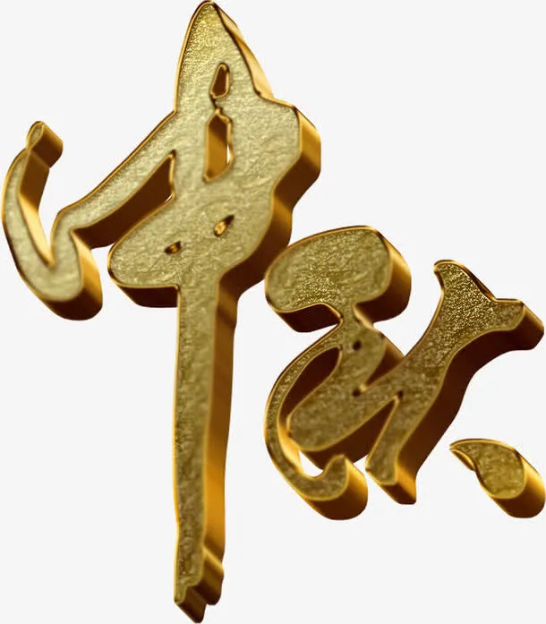 中秋节金黄色立体文字免抠