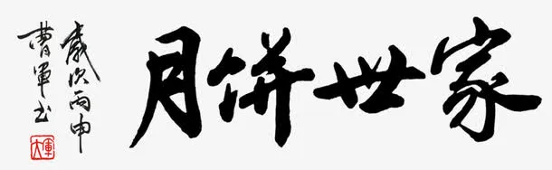 月饼世家 书法字体免抠