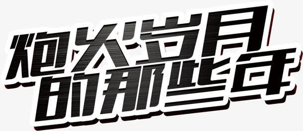 国庆字体素材免抠