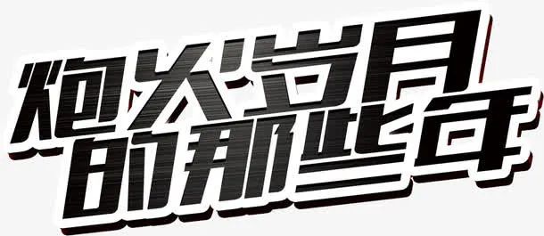 国庆字体素材免抠