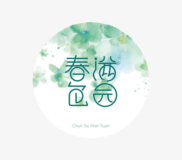 春色满园免抠