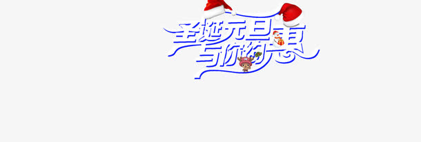 圣诞元旦促销标题免抠