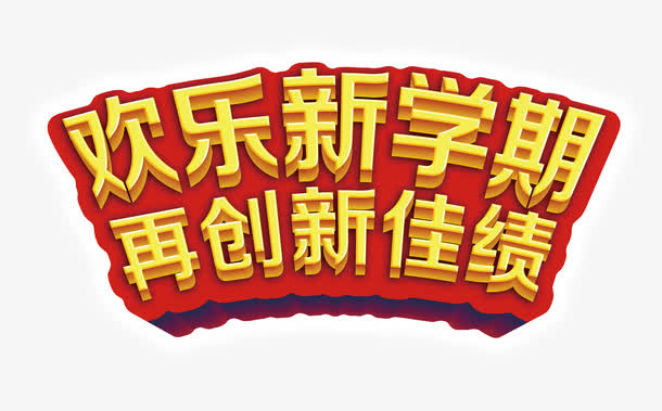 新学期免抠