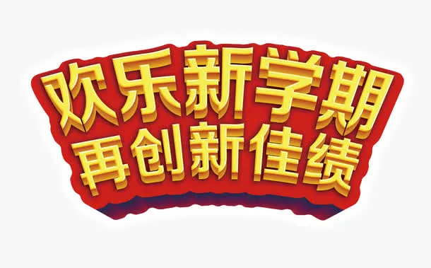 新学期免抠