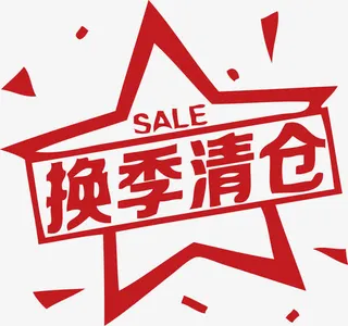 换季清仓 sale 促销活动免抠
