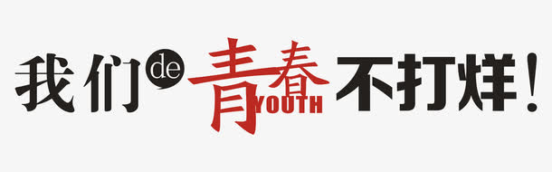 我们的青春不打烊免抠