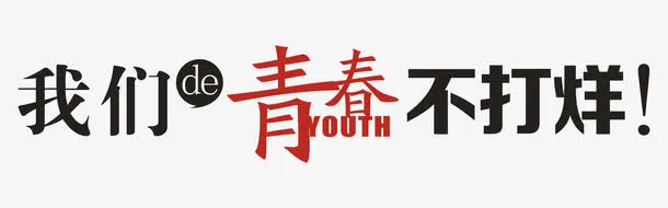 我们的青春不打烊免抠
