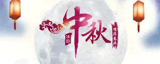 中秋节圆月免抠