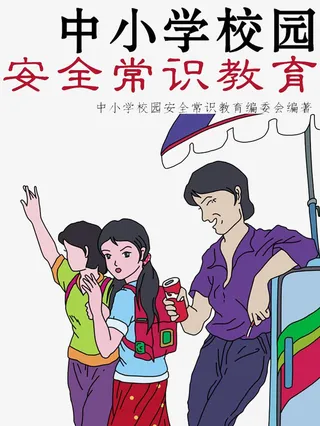 卡通手绘中小学安全教育日插画免抠
