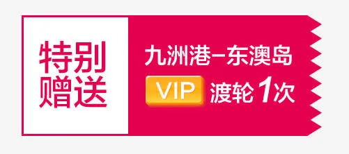 特别赠送免抠
