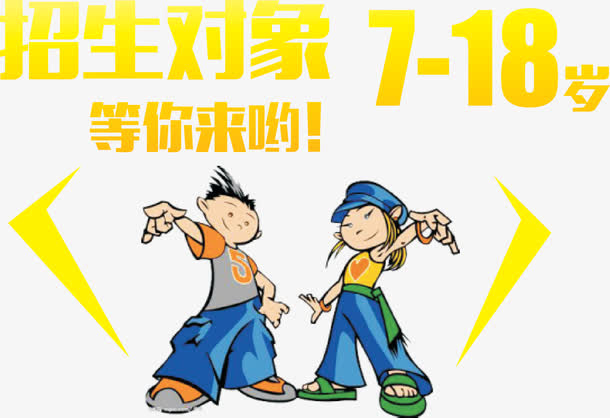 招生对象7-18岁海报矢量图免抠