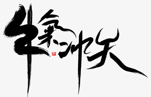 牛气冲天图片免抠