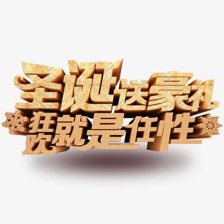 圣诞狂欢免抠