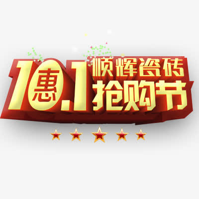 国庆节购物免抠