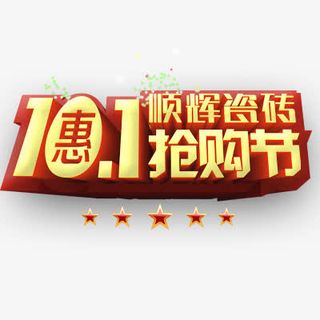 国庆节购物免抠