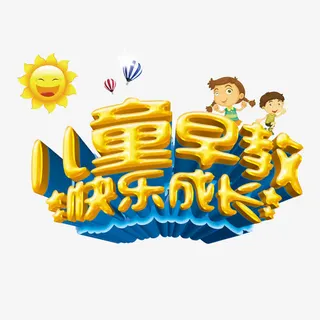 儿童早教立体艺术字免费素材免抠